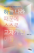[화제의 책] 하늘 나라 때문에 스스로 고자가 된 이들