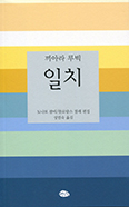 [새책] 일치