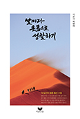 [새책] 날마다 온몸으로 성찰하기