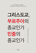 [화제의 책] 그리스도교, 부르주아의 종교인가 민중의 종교인가