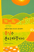 [새책] 봄날은 본디 따뜻하다