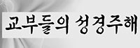 [교부들의 성경주해] (3) 요한묵시록 ③ 모든 시대·교회에 전하는 편지