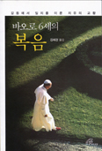[화제의 책] 바오로 6세의 복음
