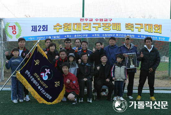 수원대리구장배 축구대회…화서동본당 우승