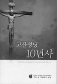 수원교구 고잔본당 10년사 발간