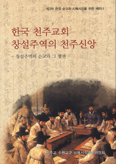 수원교구, 「한국 천주교회 창설주역의 천주신앙」 출판기념회