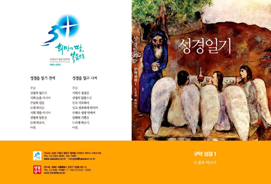 2013년 교구 설정 50주년 앞두고 복음화국·홍보전산실 ‘성경일기’펴내