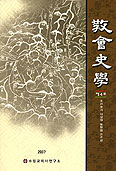 수원교회사연구소, ‘교회사학’ 제4호 발간