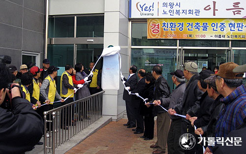 의왕시노인복지회관 ‘아름채’친환경건축물 인증 현판