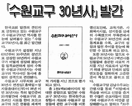 가톨릭신문으로 보는 수원교구 50장면 (19) 교구 30년의 역사를 정리하다