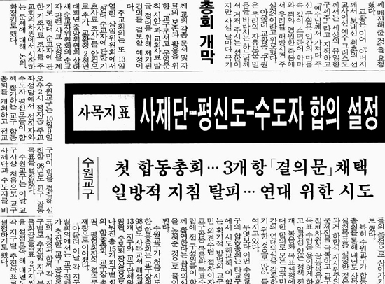 가톨릭신문으로 보는 수원교구 50장면 (29) 1997년 첫 ‘교구 합동총회’