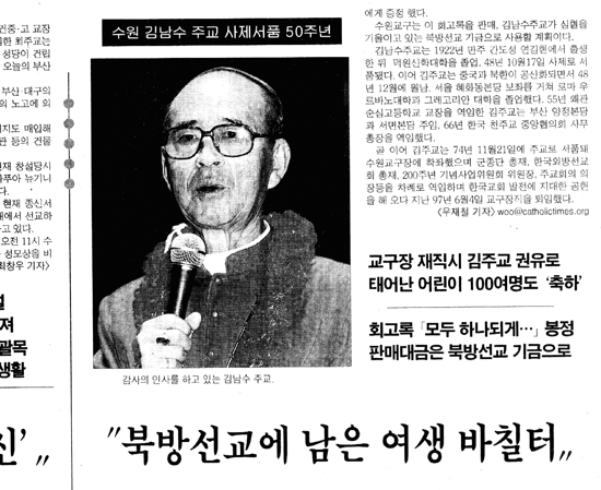 가톨릭신문으로 보는 수원교구 50장면 (30) 제2대 교구장 김남수 주교 금경축