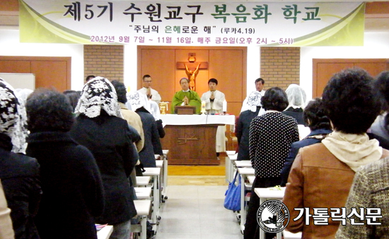 수원교구 복음화학교 제5기 수료미사 … 총 10회 실시