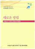 수원교구비전특별위, 기존 대리구제 장단점 평가 후 개정