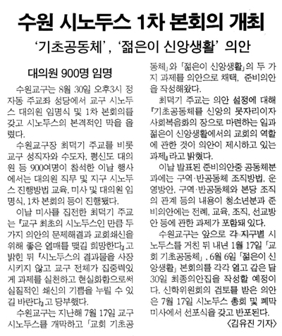 가톨릭신문으로 보는 수원교구 50장면 (39) 교구 시노두스 1차 본회의 시작