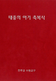 수원교구 복음화국, 「태중의 아기 축복 예식서」 제작·배포