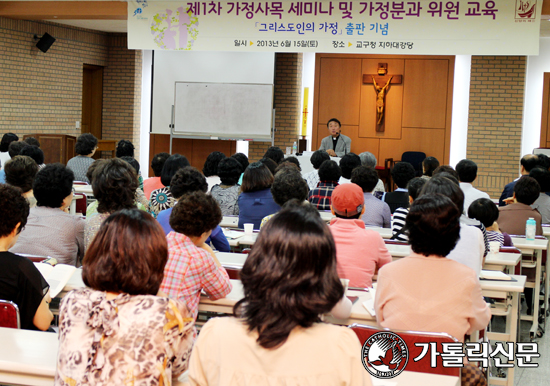 「그리스도인의 가정」 출판 기념 제1차 가정사목 세미나·가정분과위원 교육