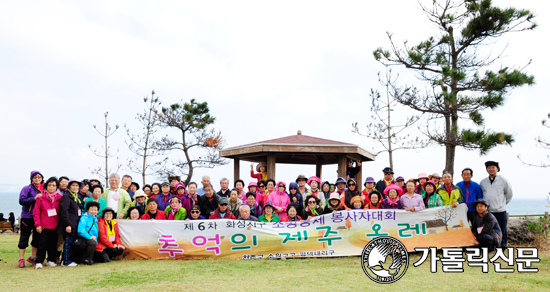 수원교구 평택대리구 화성지구 소공동체, ‘추억의 제주 올레’ 소공동체 봉사자대회