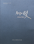 수원교구 성남대리구 판교성프란치스코본당, 유리화 화보집 「천상의 빛」 발간