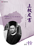 수원교회사연구소, 「상교우서(上敎友書)」 통권 41호 발간