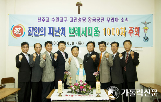 수원교구 고잔본당 ‘죄인의 피난처’ Pr.1000차 주회