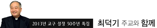 [2013년 교구 설정 50주년 특집 - 최덕기 주교와 함께] (14) 시노두스 통한 새 복음화의 진로