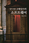 [새책] 알기 쉬운 고해성사의 소프트웨어