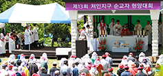 제13회 수원교구 용인대리구 처인지구 순교자 현양대회