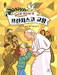 [새책] 가난한 이들의 벗 프란치스코 교황  