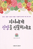 [새책] 자녀에게 신앙을 선물하세요  