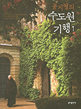분도출판사, ‘공지영의 수도원 기행 1’ 개정증보판 