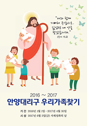 수원교구 안양대리구 ‘우리가족찾기 운동’에 관심을 