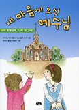 [새 책] 내 마음에 오신 예수님