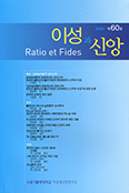 수원가대 이성과 신앙 연구소, ‘이성과 신앙’ 제60호