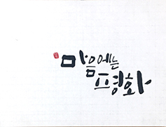 캘리그라피 전시회 연 류상애 수녀