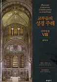 [새책] 교부들의 성경주해 신약성경 Ⅷ   
