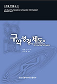 수원 가톨릭대 「구약성경의 제도들」 발간