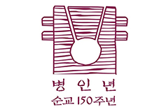 병인년 순교 150주년 기념의 해 폐막