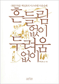 [새책] 흔들림 없이 두려움 없이