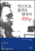 「카스트로, 종교를 말하다」 
