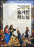 [새책]「그림에 숨겨진 하느님」 