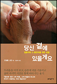 [새책]「당신 곁에 있을게요」