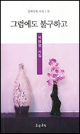 [새책]「그럼에도 불구하고」