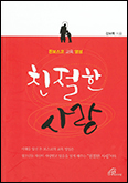 돈 보스코 성인 교육 영성 담은「친절한 사랑」 