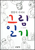 「정말지 수녀의 그림일기」 