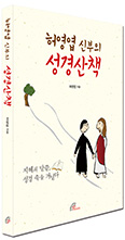 「허영엽 신부의 성경산책」 지혜의 길 함께 거닐다