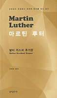 발터 카스퍼 추기경의 「마르틴 루터」