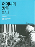 「어머니의 땅을 밟다」