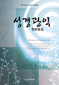 우리말 번역 「성경광익」 발간