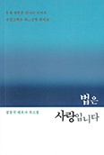 [출판단신] 「법은 사랑입니다」